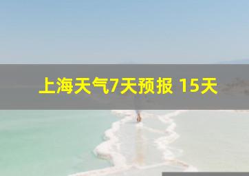 上海天气7天预报 15天